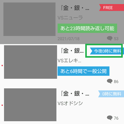 マンガワン0時に無料の作品