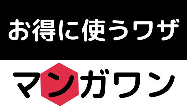 マンガワン無料