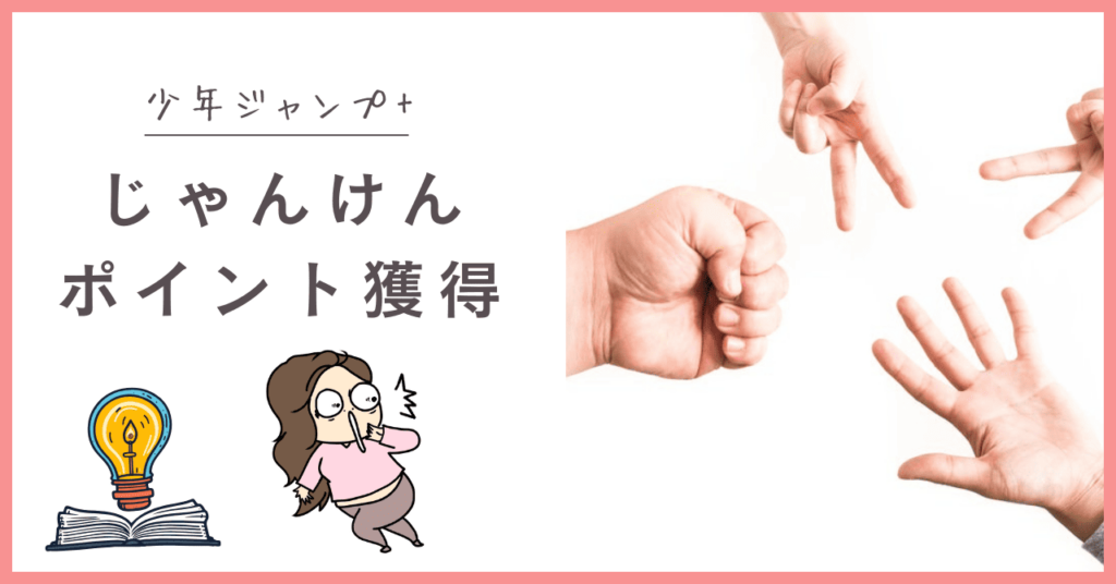 少年ジャンプ+のじゃんけん