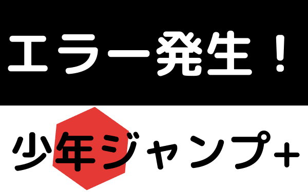 少年ジャンプ+のエラー対策