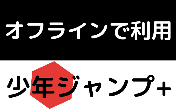 少年ジャンプ+のオフライン