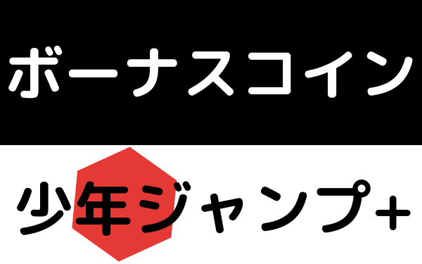 少年ジャンプ+のボーナスコイン