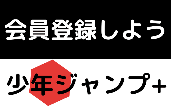 少年ジャンプ+の会員登録