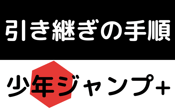 少年ジャンプ+の引き継ぎ