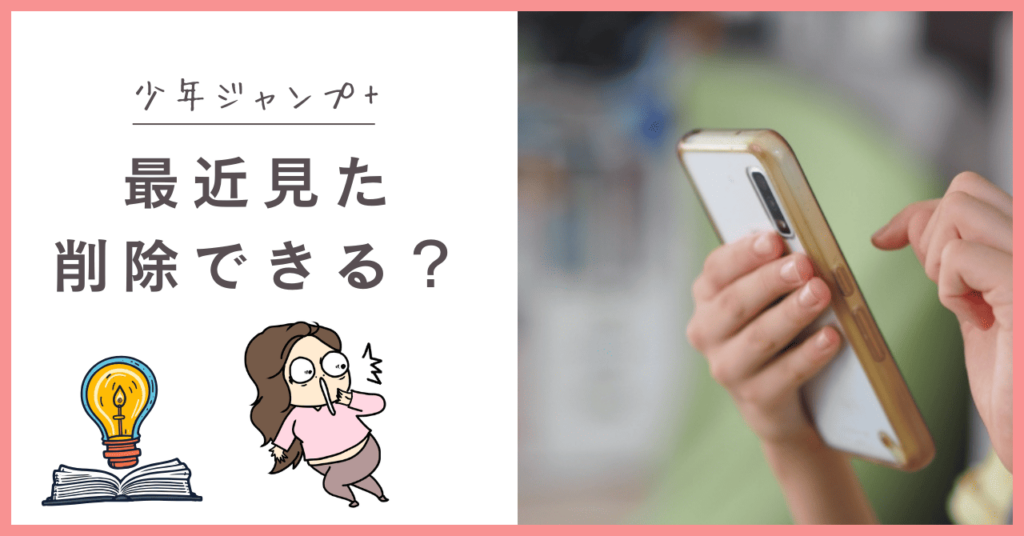 少年ジャンプ+の最近見たを削除