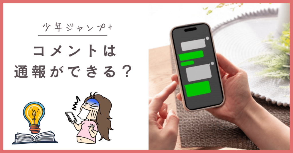 少年ジャンプ+の通報