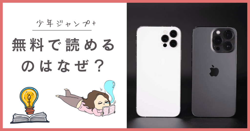 少年ジャンプ+はなぜ無料？