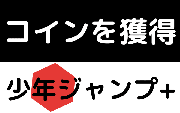 少年ジャンププラスのコイン