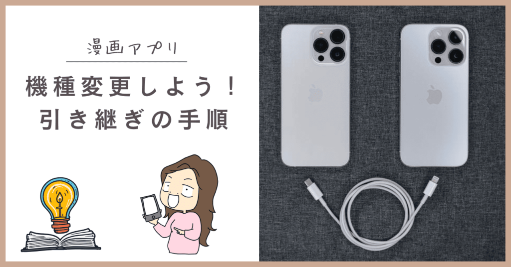 漫画アプリの引き継ぎ