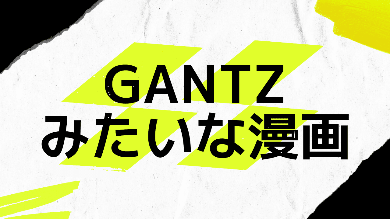 GANTZみたいな漫画