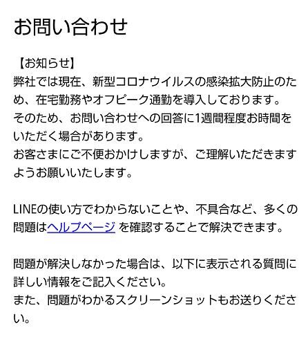 LINEの問い合わせ