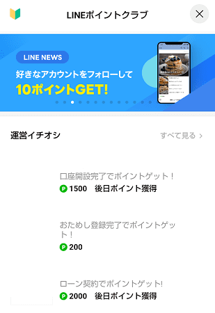 LINEポイント俱楽部