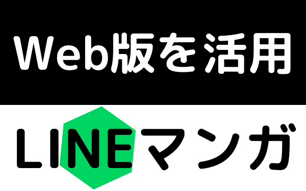 LINEマンガ Web版