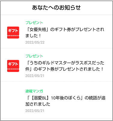 LINEマンガ あなたへのお知らせ