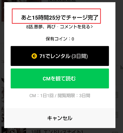 LINEマンガ チャージ時間