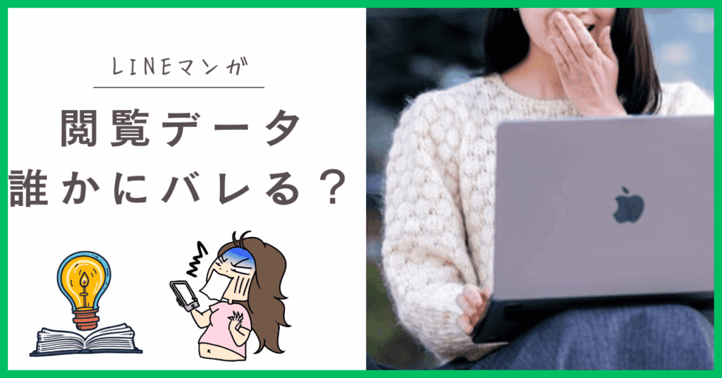 LINEマンガって誰かにバレる？