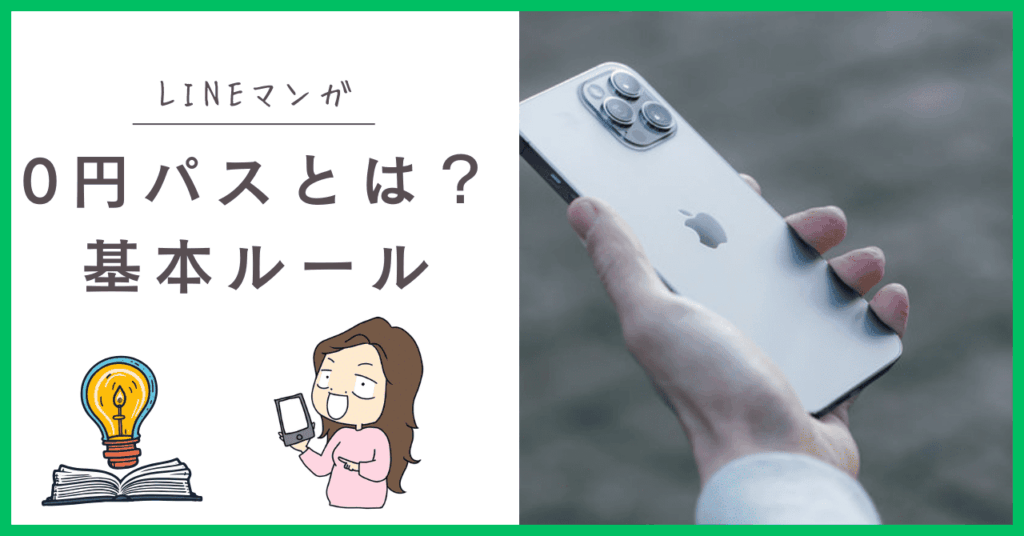 LINEマンガの0円パスについて