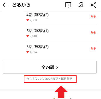LINEマンガの0円パス期限