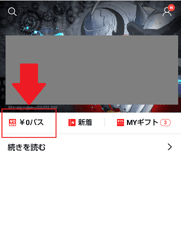 LINEマンガのHOMEから0円パスへ
