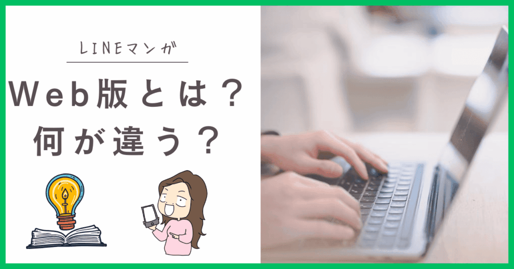 LINEマンガのWeb版について