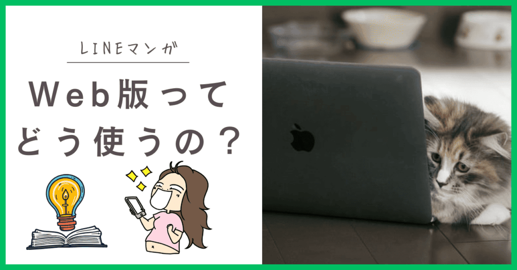 LINEマンガのWeb版の使い方
