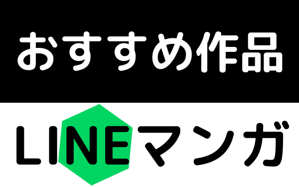 LINEマンガのおすすめ