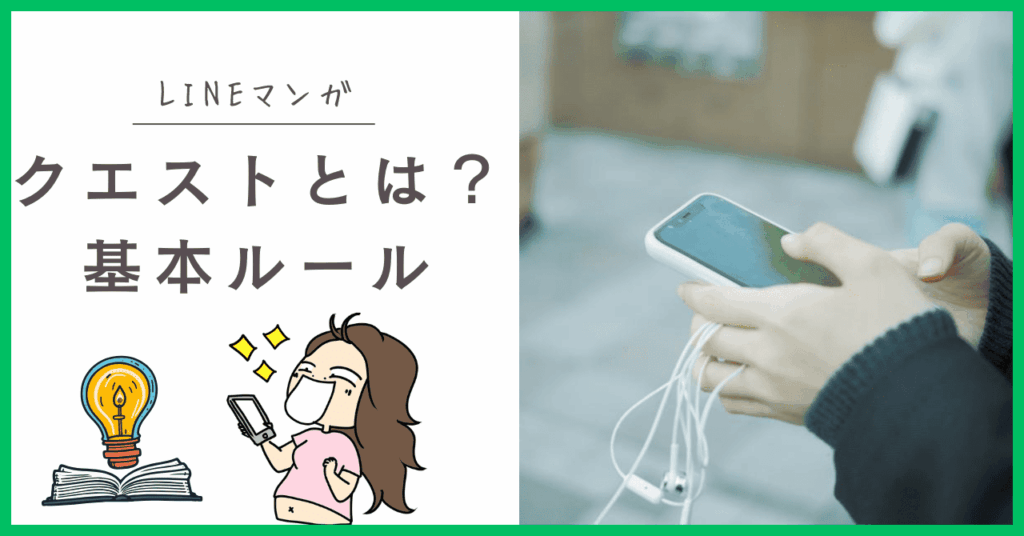 LINEマンガのクエストとは？
