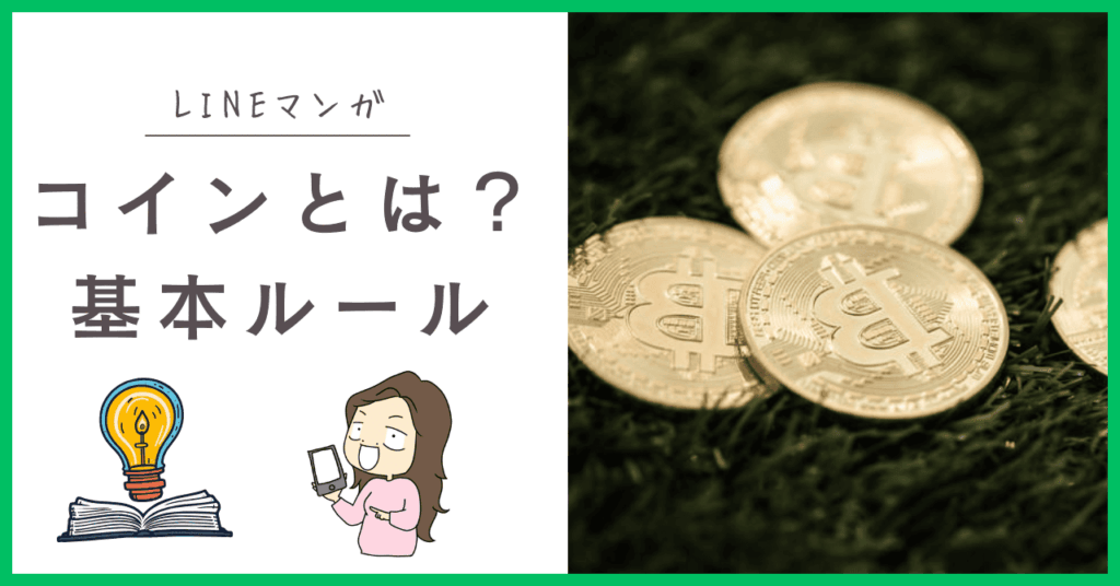 LINEマンガのコインについて