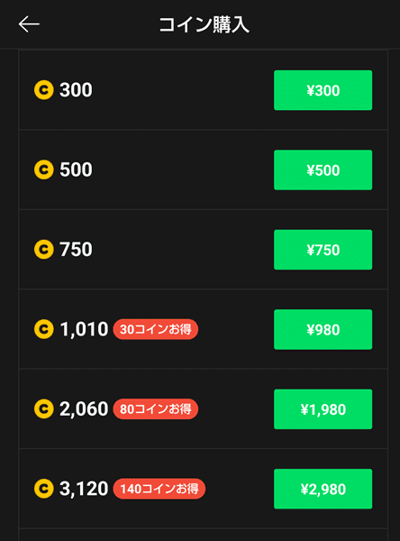 LINEマンガのコイン課金2024
