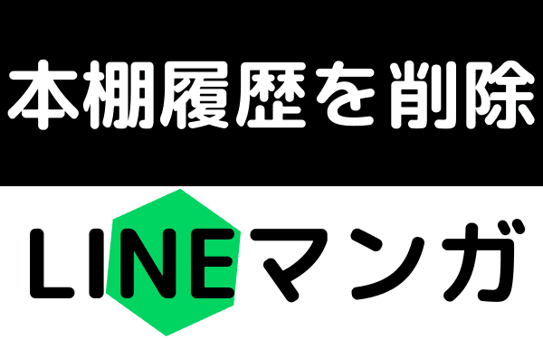 LINEマンガの履歴を削除