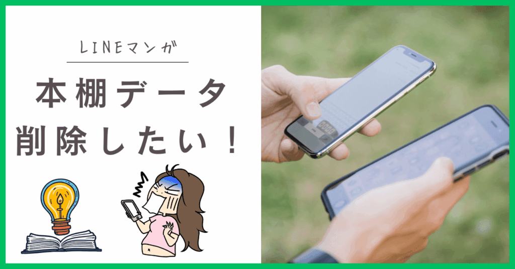 LINEマンガの本棚を削除