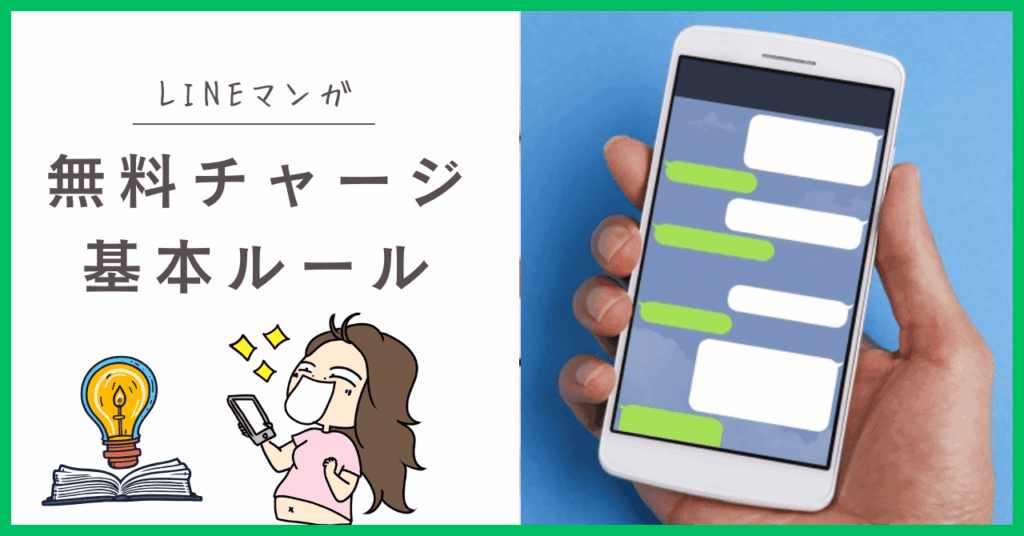 LINEマンガの無料チャージ