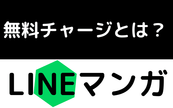 LINEマンガの無料チャージ