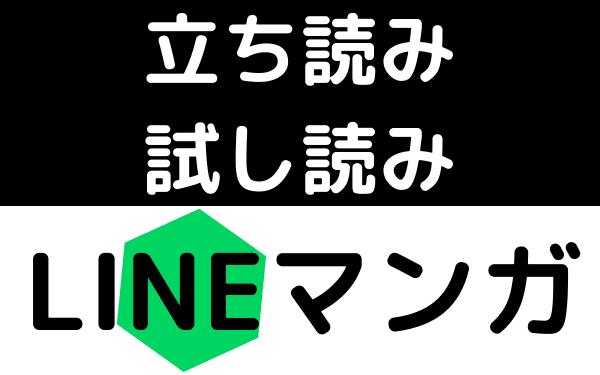 LINEマンガの立ち読み