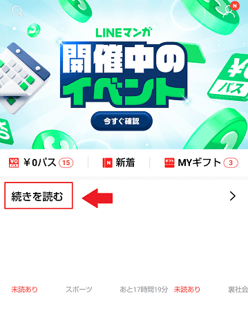 LINEマンガの続きを読む