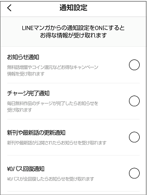 LINEマンガの通知設定