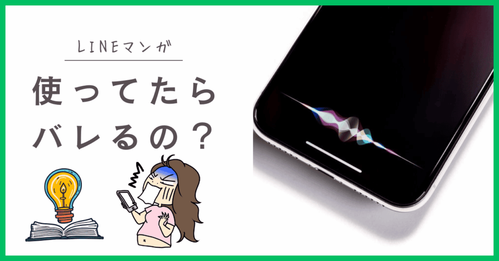 LINEマンガを使うとバレる