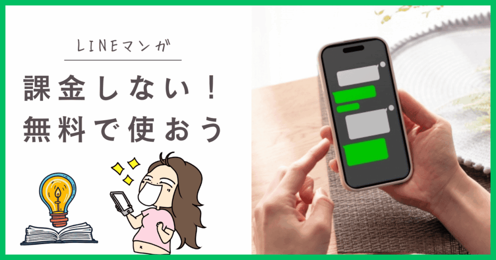 LINEマンガを無料で使う方法