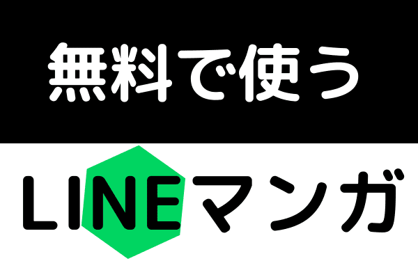 LINEマンガ無料