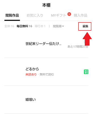 Line漫画の本棚の編集