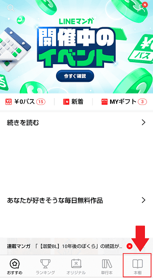 Line漫画の本棚へ