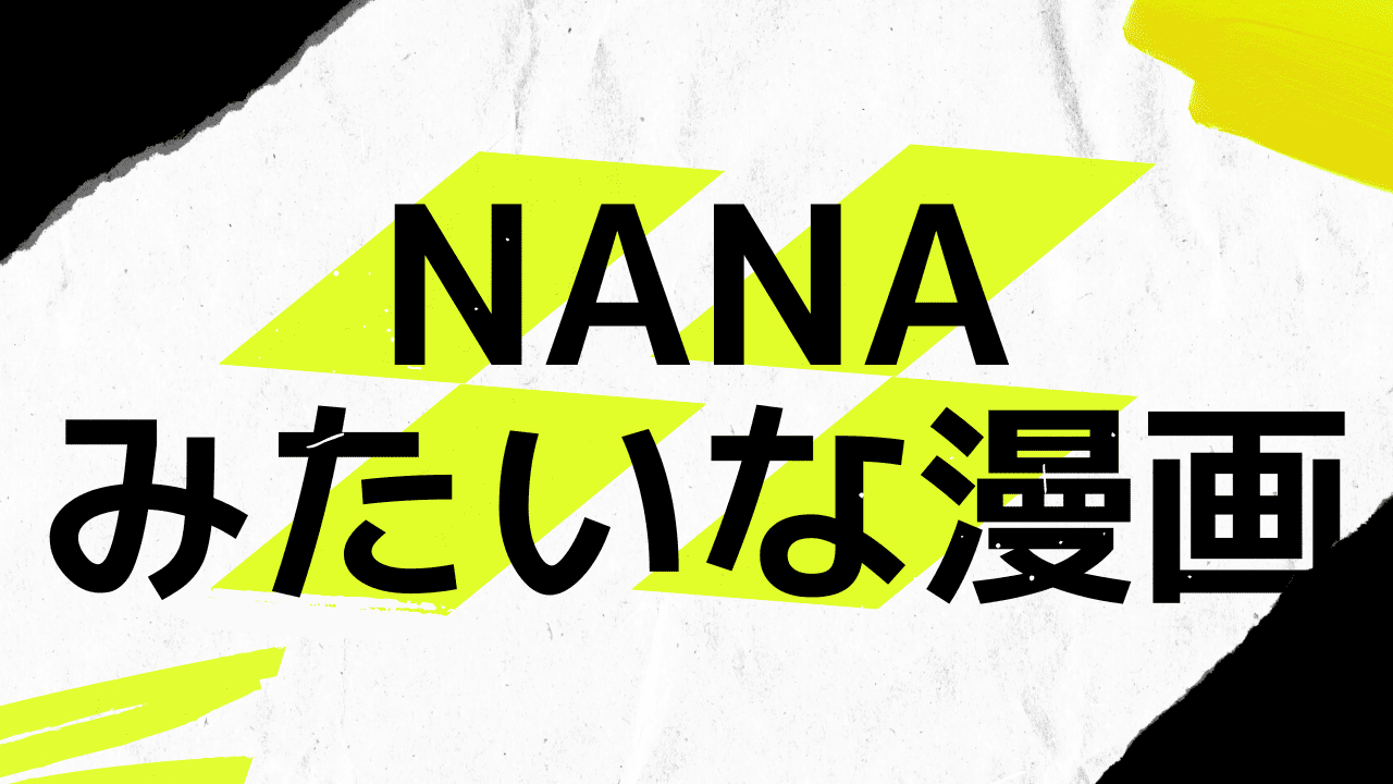 NANAみたいな漫画