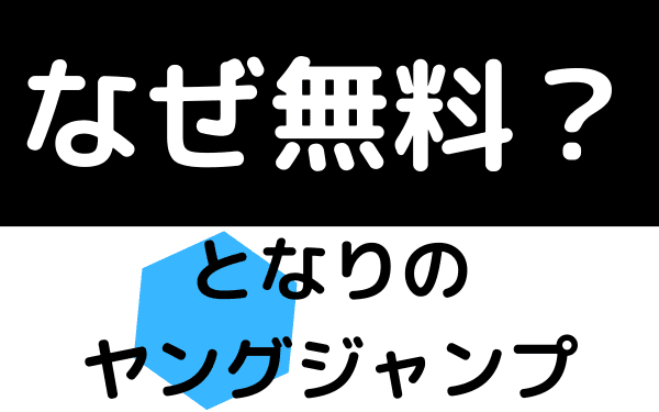 となりのヤングジャンプなぜ無料