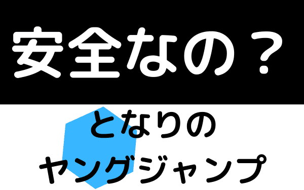 となりのヤングジャンプは安全？