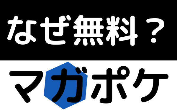 マガポケはなぜ無料？