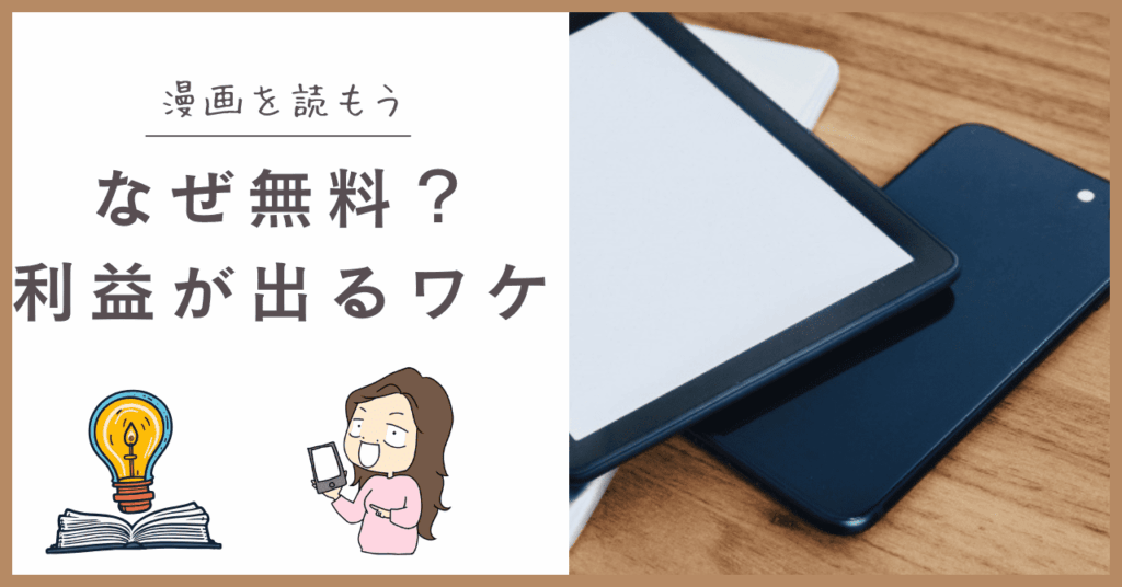 無料で漫画が読める仕組み