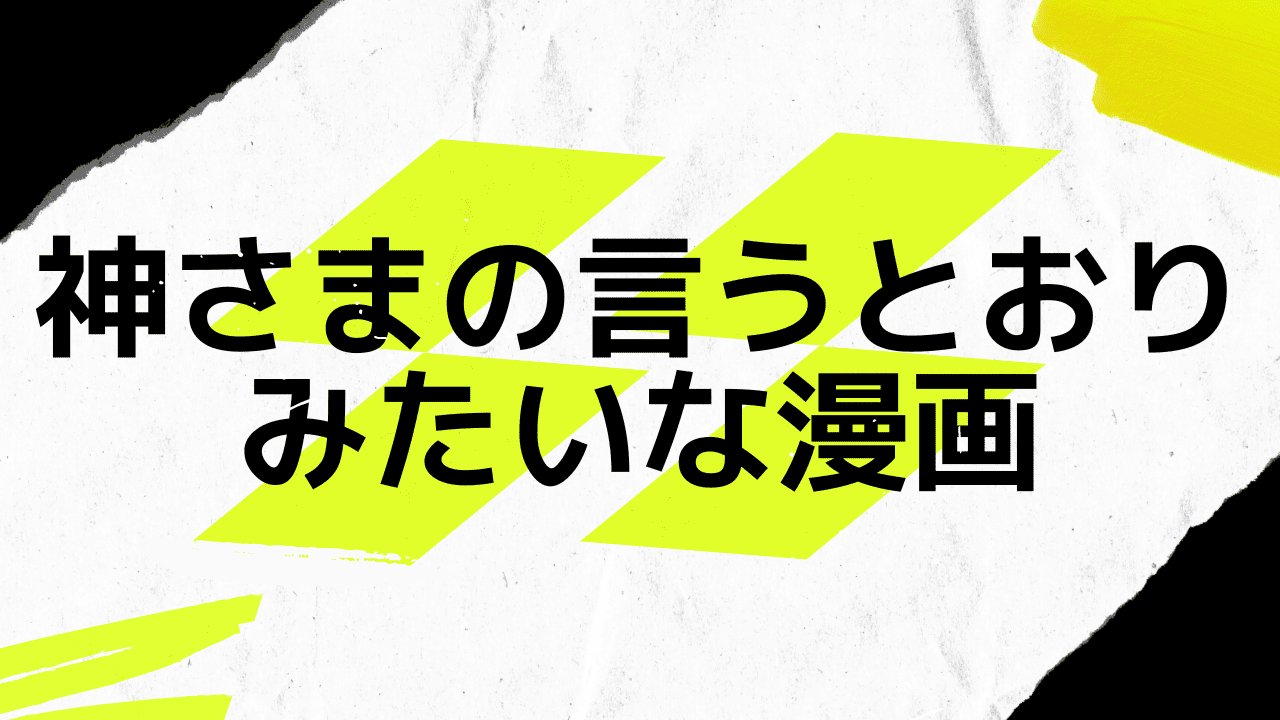 神さまの言うとおりみたいな漫画