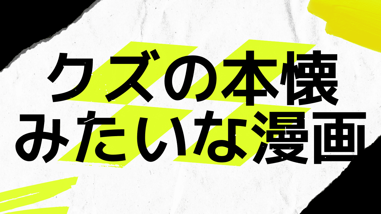 クズの本懐みたいなマンガ