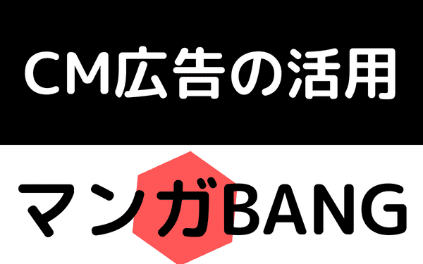 マンガBANGのCM