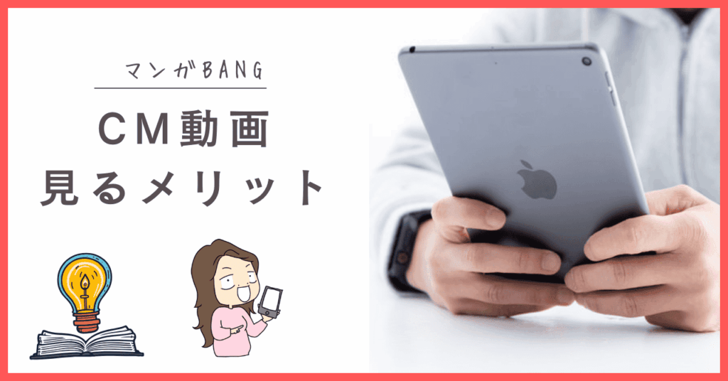 マンガBANGのCMを見るメリット